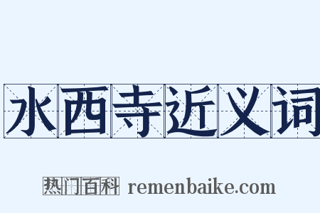 水西寺近义词是什么意思的图片